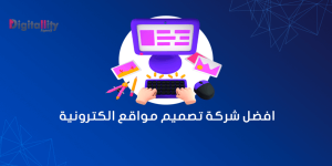 أفضل شركة تصميم مواقع